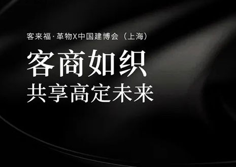 家居圈“破局之势”！看凯发·革物如何在中国建博会（上海）斩获大商优商
