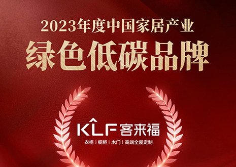 金致奖 | 凯发全屋定制荣获「2023年度中国家居产业绿色低碳品牌」